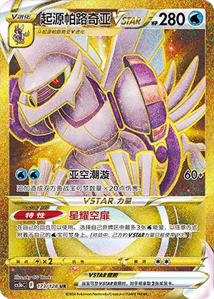 Origin Forme Palkia VSTAR 173/128 — Brave Stars (Courage)