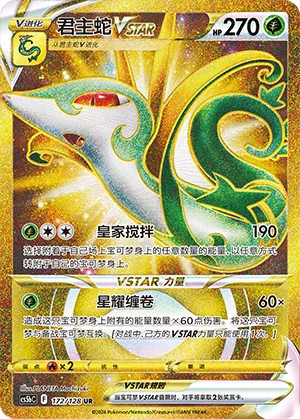 Serperior VSTAR 172/128 — Brave Stars (Courage)