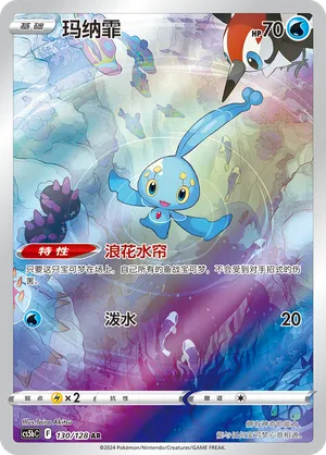 Manaphy 130/128 — Brave Stars (Courage)