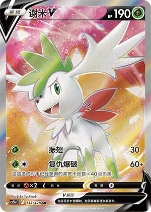 Shaymin V 133/128 — Brave Stars (Courage)
