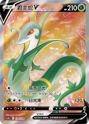 Serperior V 134/128 — Brave Stars (Courage)