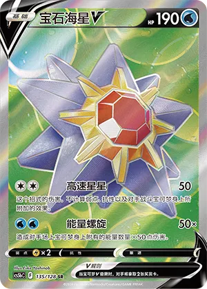 Starmie V 135/128 — Brave Stars (Courage)