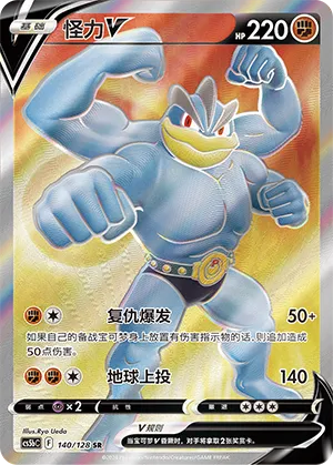 Machamp V 140/128 — Brave Stars (Courage)