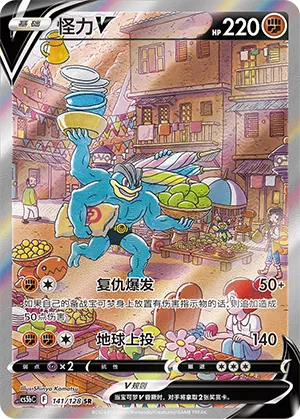 Machamp V 141/128 — Brave Stars (Courage)