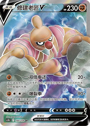 Conkeldurr V 144/128 — Brave Stars (Courage)