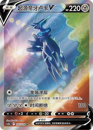 Origin Forme Dialga V 147/128 — Brave Stars (Courage)