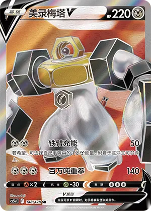 Melmetal V 148/128 — Brave Stars (Courage)