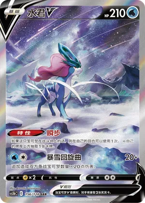Suicune V 156/128 — Brave Stars (Courage)