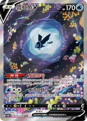 Lumineon V 157/128 — Brave Stars (Courage)