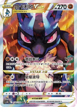 Lucario VSTAR 158/128 — Brave Stars (Courage)