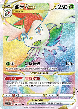 Shaymin VSTAR 159/128 — Brave Stars (Courage)