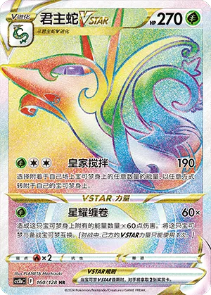 Serperior VSTAR 160/128 — Brave Stars (Courage)