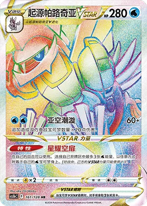 Origin Forme Palkia VSTAR 161/128 — Brave Stars (Courage)