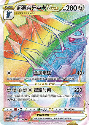 Origin Forme Dialga VSTAR 165/128 — Brave Stars (Courage)