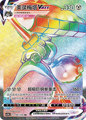 Melmetal VMAX 166/128 — Brave Stars (Courage)