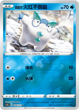 Galarian Darumaka 009/115 — Vivid Portrayals (Indigo)