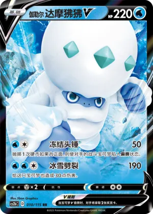 Galarian Darmanitan V 010/115 — Vivid Portrayals (Indigo)