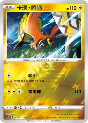 Tapu Koko 040/115 — Vivid Portrayals (Indigo)