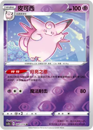 Clefable 047/115 — Vivid Portrayals (Indigo)