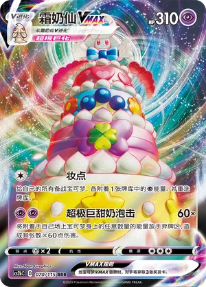 Alcremie VMAX 070/115 — Vivid Portrayals (Indigo)