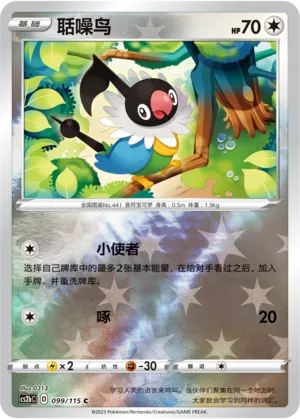 Chatot 099/115 — Vivid Portrayals (Indigo)