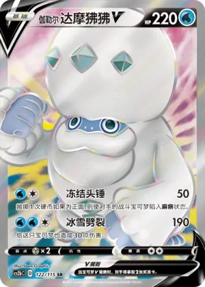 Galarian Darmanitan V 122/115 — Vivid Portrayals (Indigo)