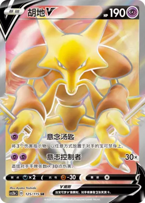 Alakazam V 125/115 — Vivid Portrayals (Indigo)