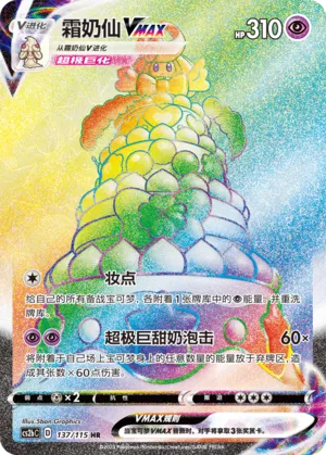 Alcremie VMAX 137/115 — Vivid Portrayals (Indigo)
