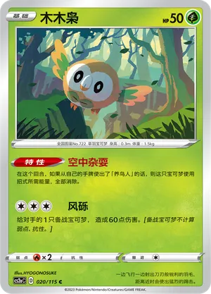 Rowlet 020/115 — Vivid Portrayals (Obsidian)