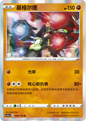 Zygarde 055/115 — Vivid Portrayals (Obsidian)