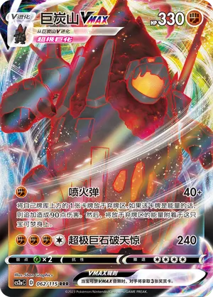 Coalossal VMAX 062/115 — Vivid Portrayals (Obsidian)