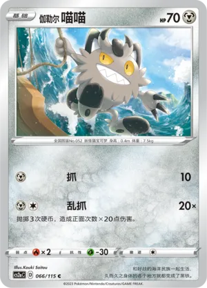 Galarian Meowth 066/115 — Vivid Portrayals (Obsidian)