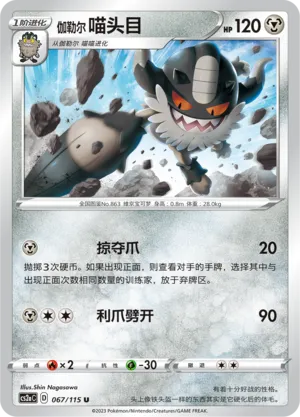 Galarian Perrserker 067/115 — Vivid Portrayals (Obsidian)