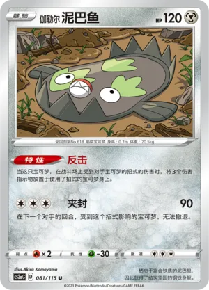 Galarian Stunfisk 081/115 — Vivid Portrayals (Obsidian)