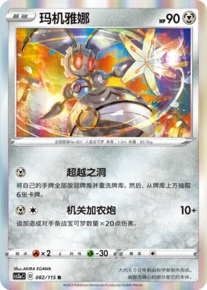 Magearna 082/115 — Vivid Portrayals (Obsidian)
