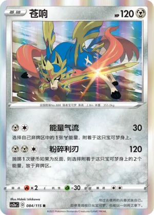 Zacian 084/115 — Vivid Portrayals (Obsidian)
