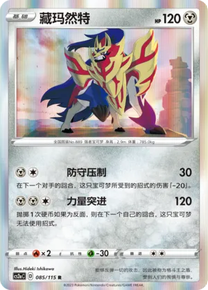 Zamazenta 085/115 — Vivid Portrayals (Obsidian)