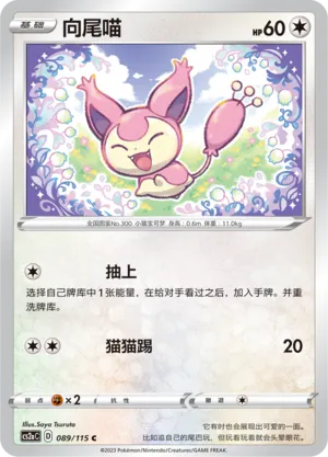 Skitty 089/115 — Vivid Portrayals (Obsidian)