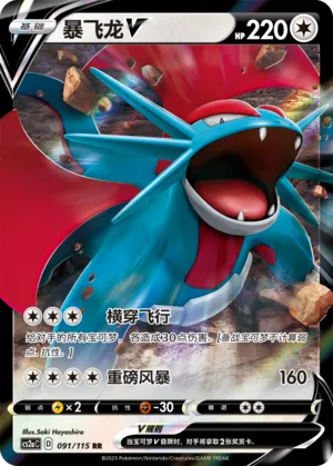 Salamence V 091/115 — Vivid Portrayals (Obsidian)