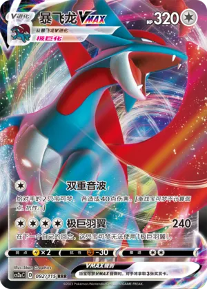Salamence VMAX 092/115 — Vivid Portrayals (Obsidian)