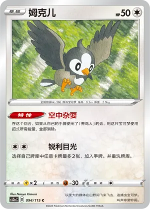Starly 094/115 — Vivid Portrayals (Obsidian)