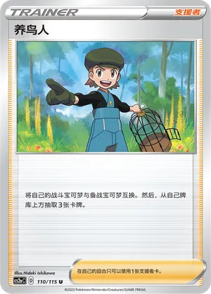 Bird Keeper 110/115 — Vivid Portrayals (Obsidian)
