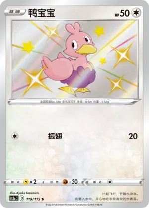 Ducklett 119/115 — Vivid Portrayals (Obsidian)