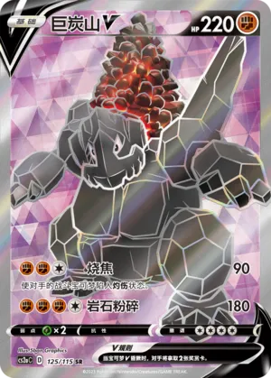 Coalossal V 125/115 — Vivid Portrayals (Obsidian)