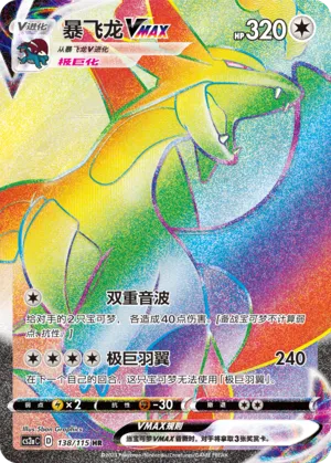 Salamence VMAX 138/115 — Vivid Portrayals (Obsidian)