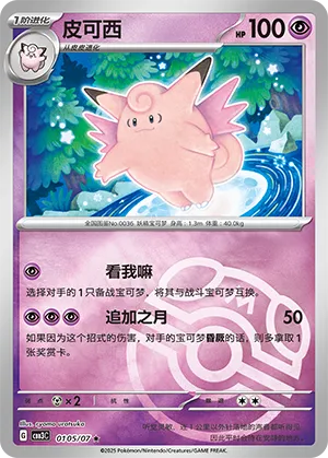 Clefable (Master Ball Pattern) 0105/07 — Gem Pack Vol. 3