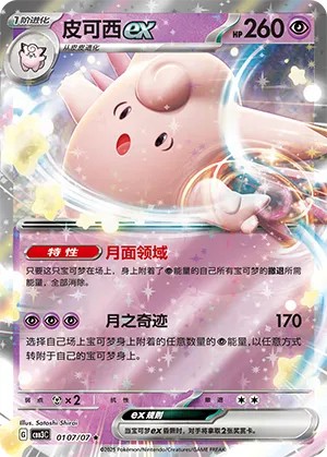 Clefable ex 0107/07 — Gem Pack Vol. 3