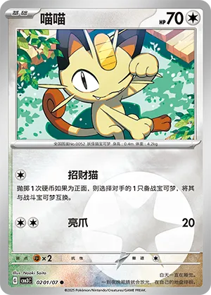 Meowth 0201/07 — Gem Pack Vol. 3