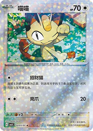 Meowth (Stars Pattern) 0203/07 — Gem Pack Vol. 3