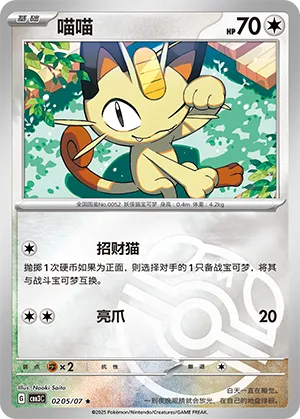 Meowth (Master Ball Pattern) 0205/07 — Gem Pack Vol. 3